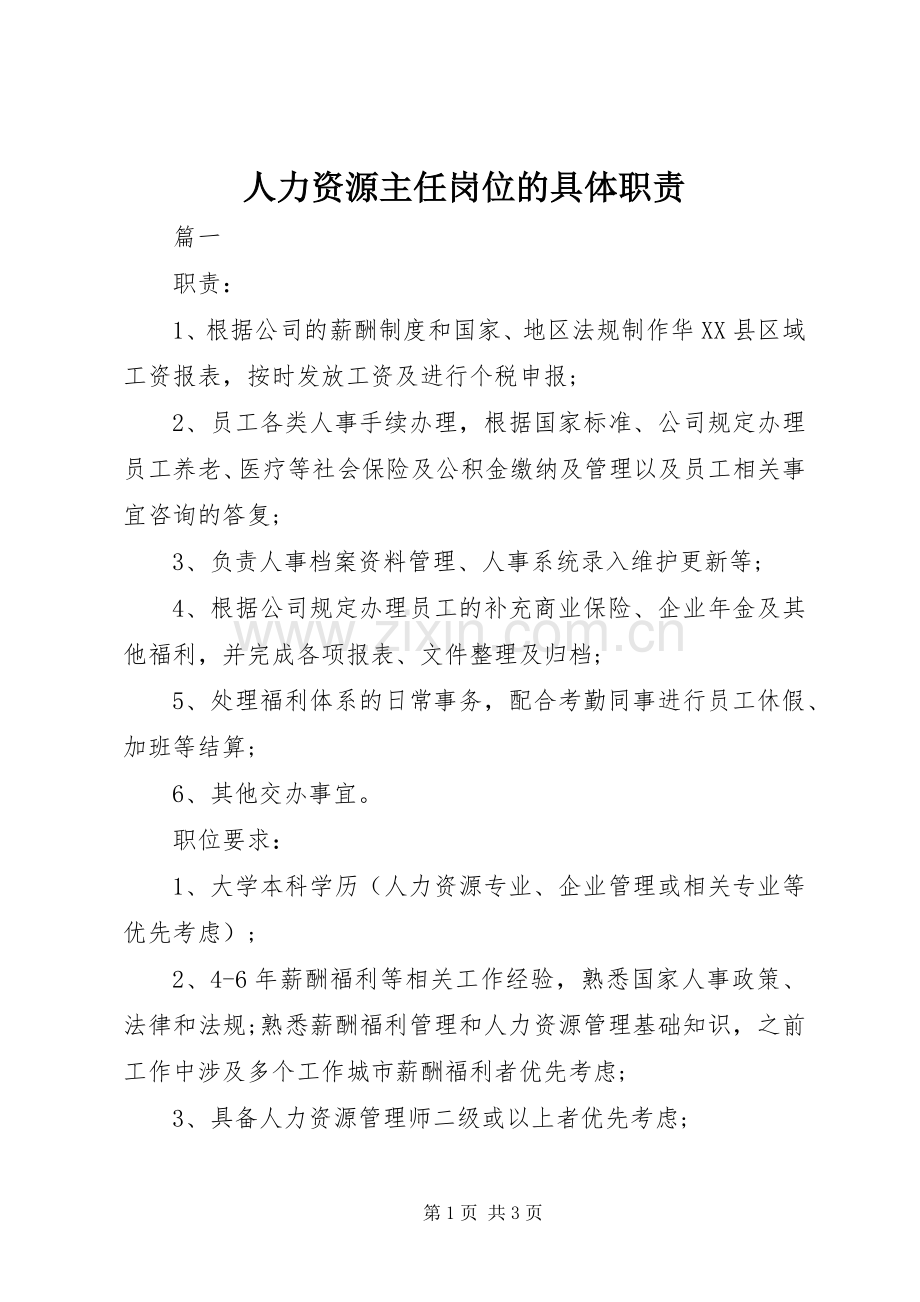 人力资源主任岗位的具体职责要求.docx_第1页