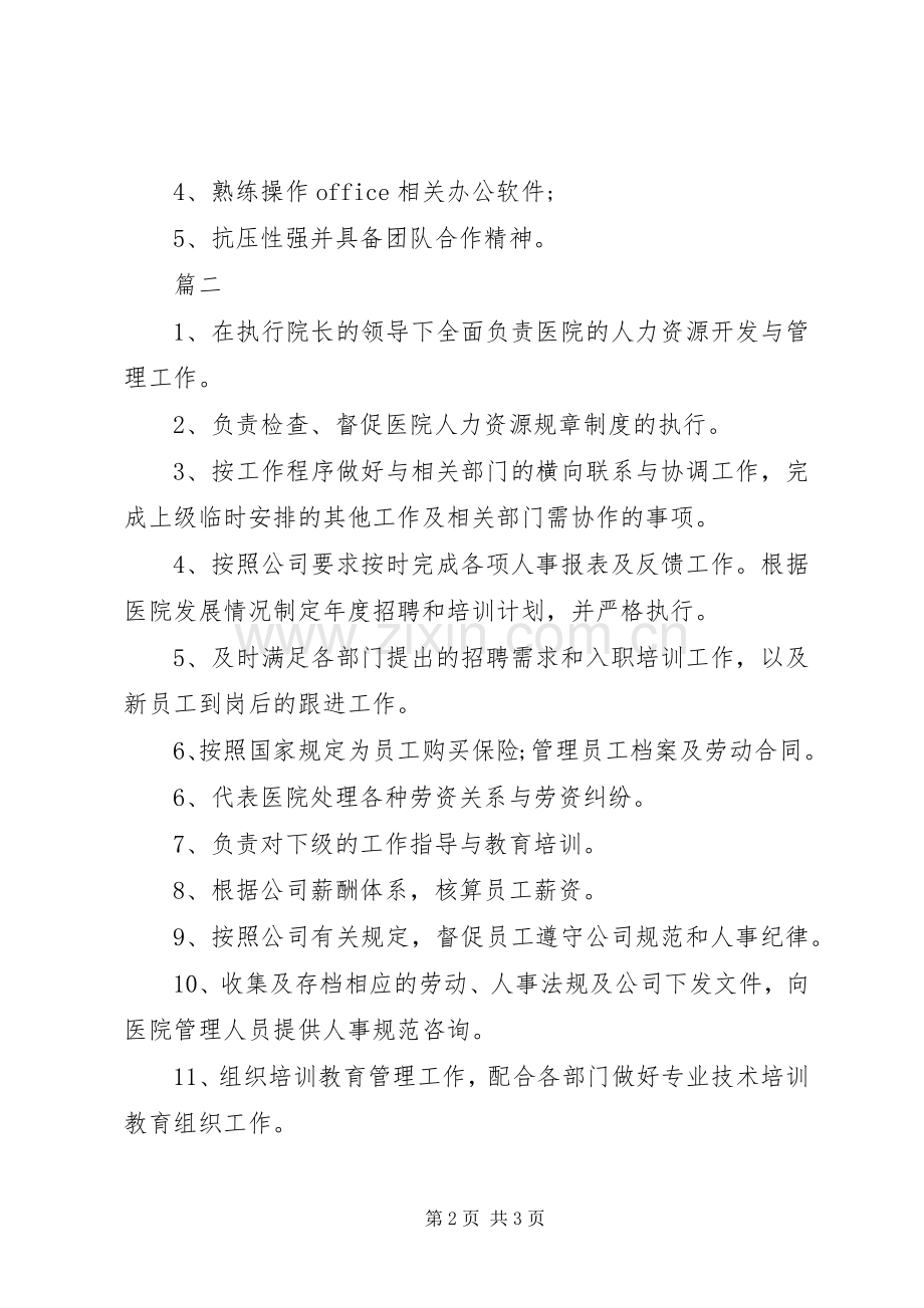 人力资源主任岗位的具体职责要求.docx_第2页