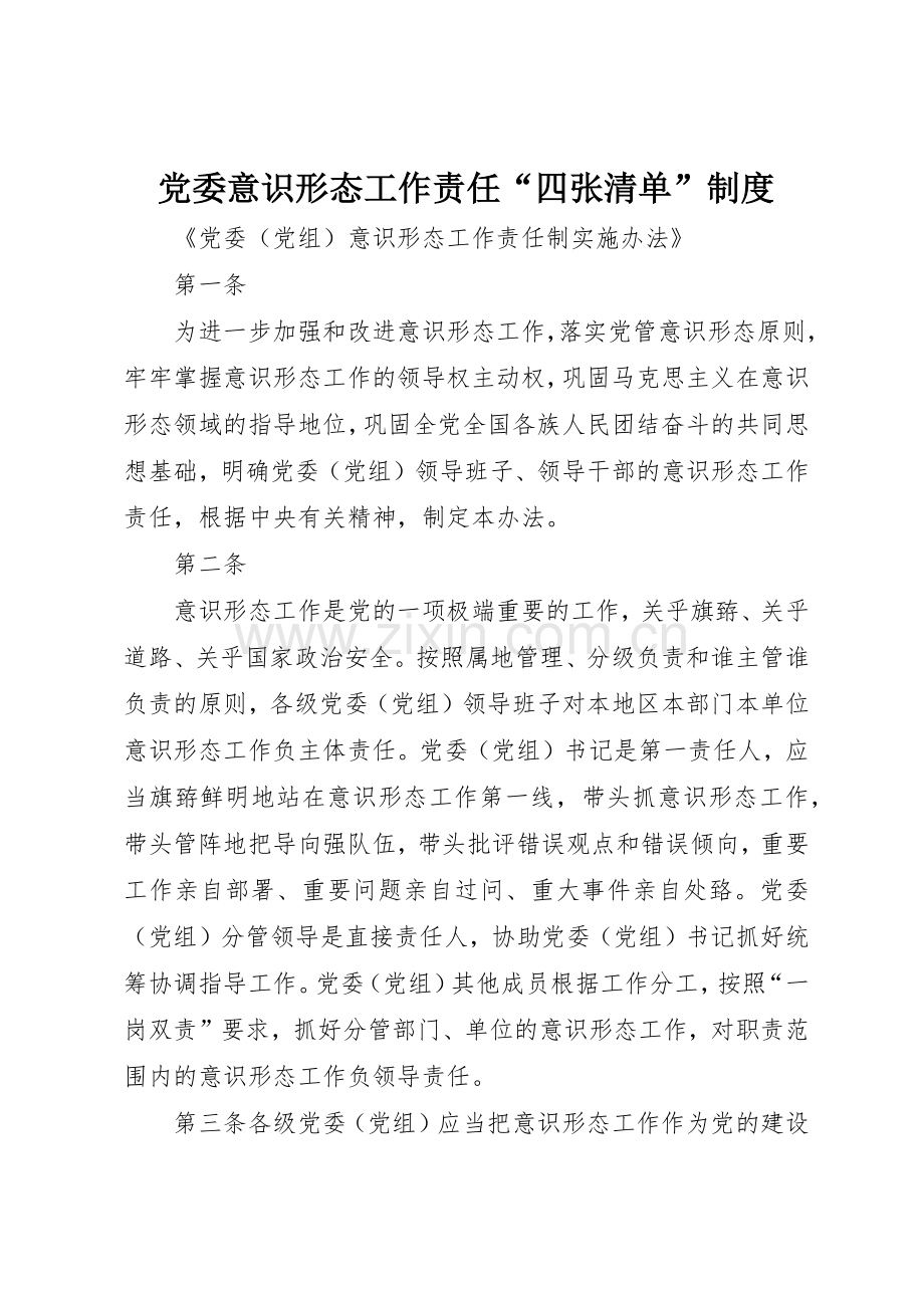 党委意识形态工作责任“四张清单”规章制度细则.docx_第1页