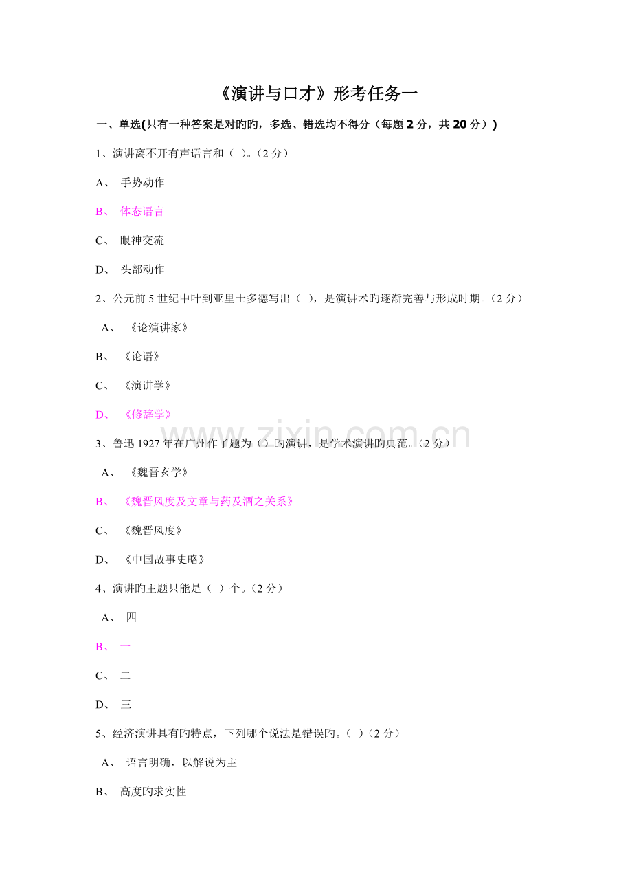 2022年电大演讲与口才形考作业一至五答案.doc_第1页