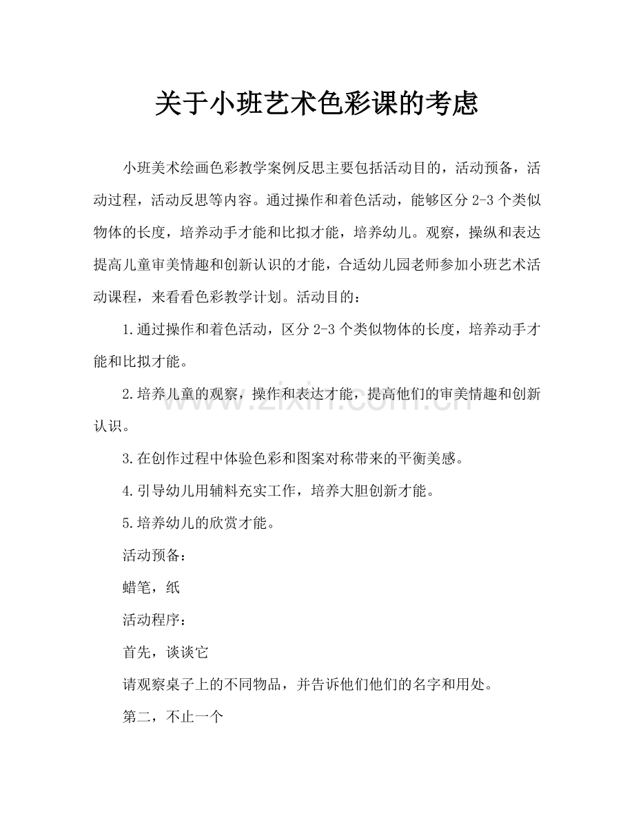 幼儿小班美术涂色彩教案反思.doc_第1页