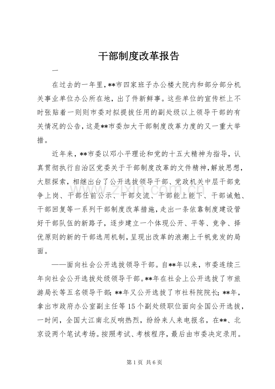 干部规章制度改革报告.docx_第1页