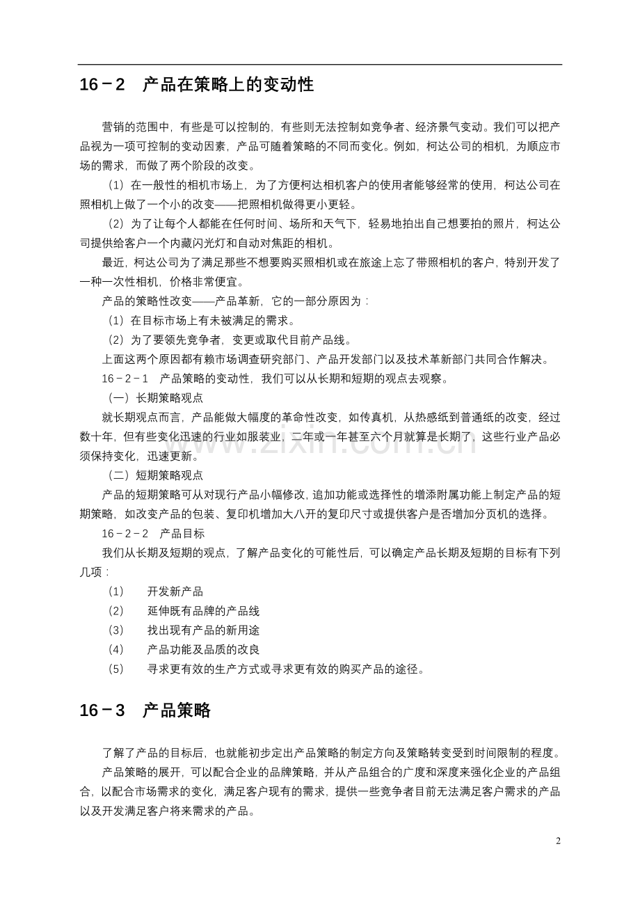 制订年度策略性营销规划的程序和方法3.doc_第2页