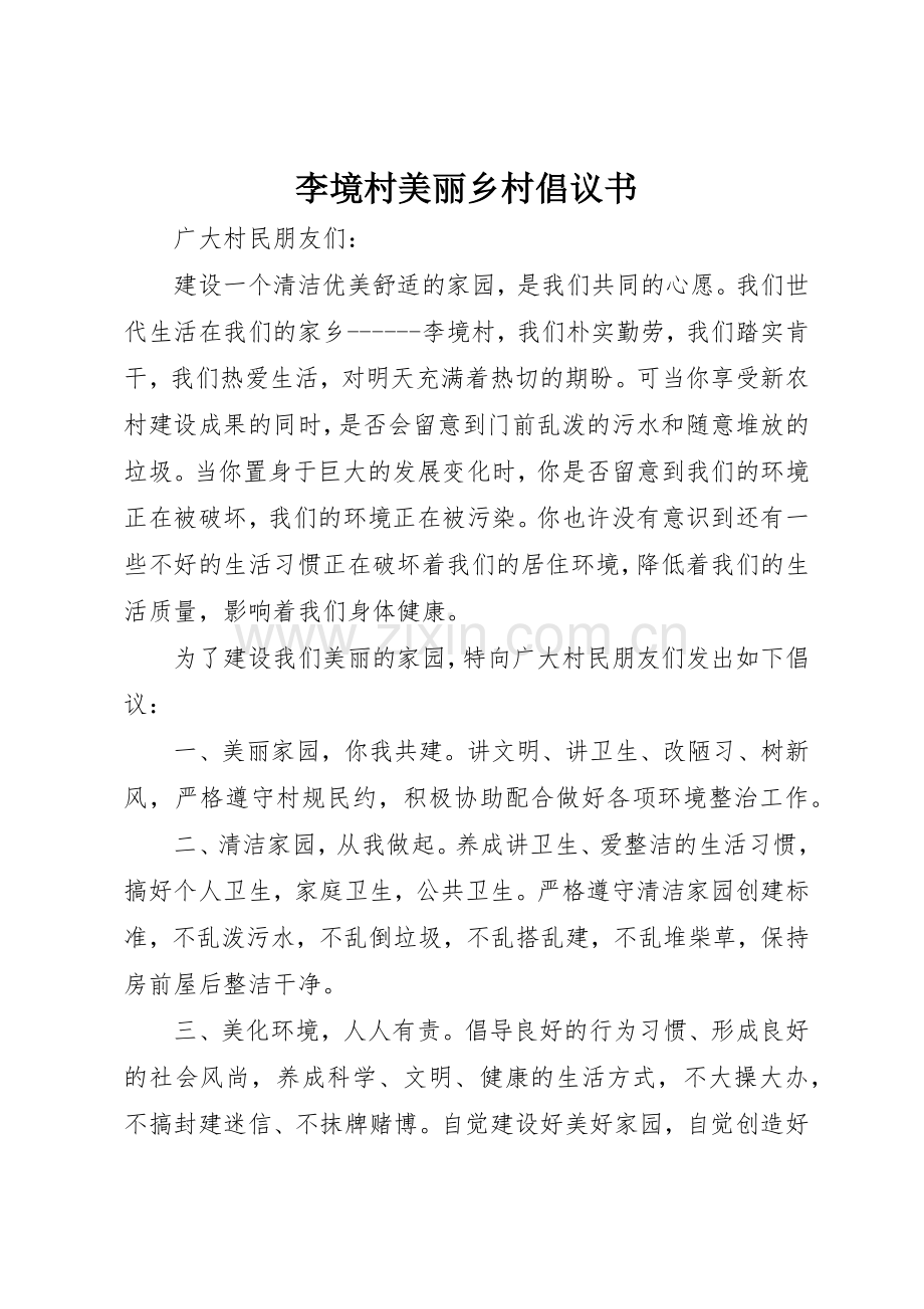 李境村美丽乡村倡议书范文.docx_第1页