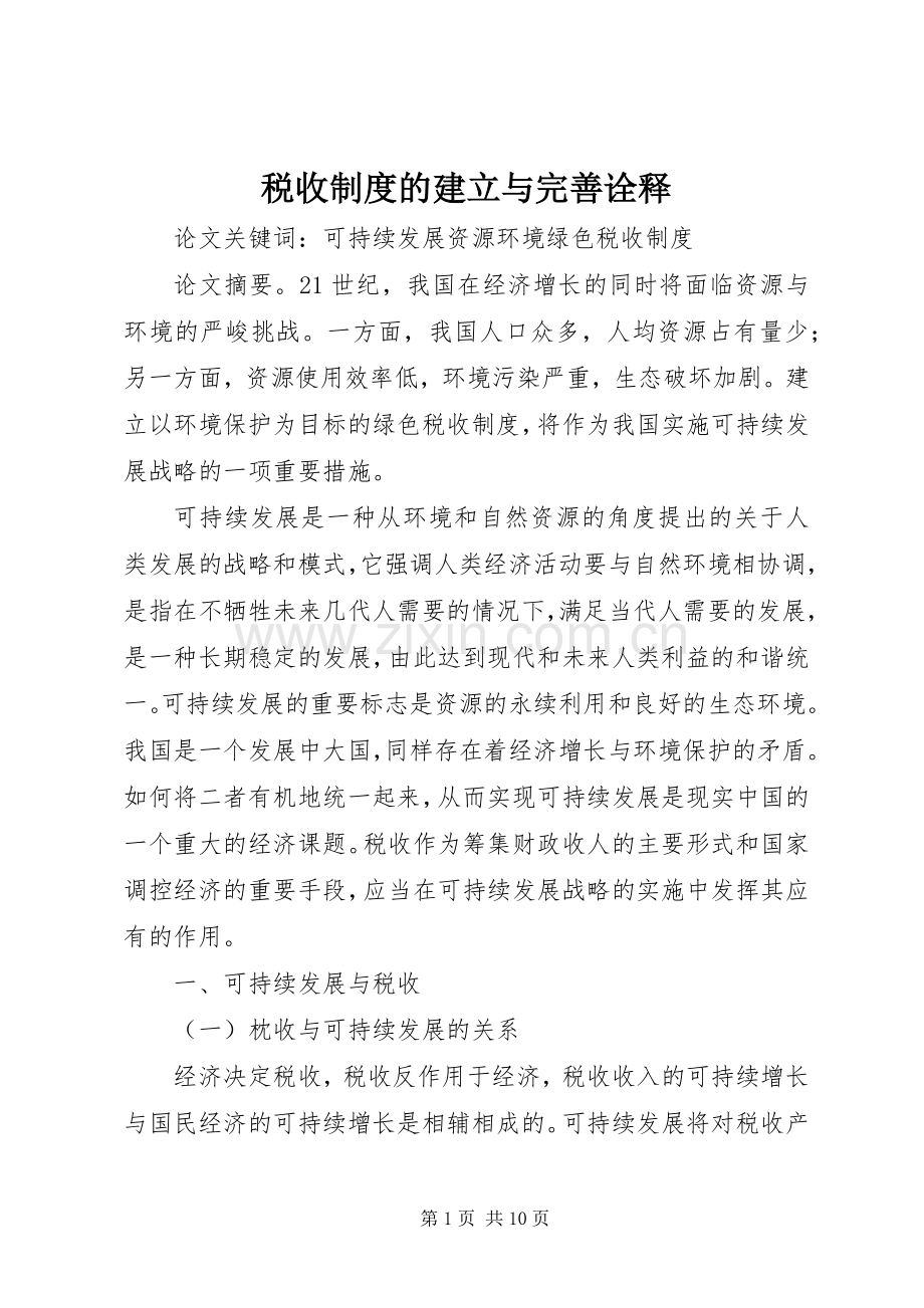 税收规章制度的建立与完善诠释.docx_第1页