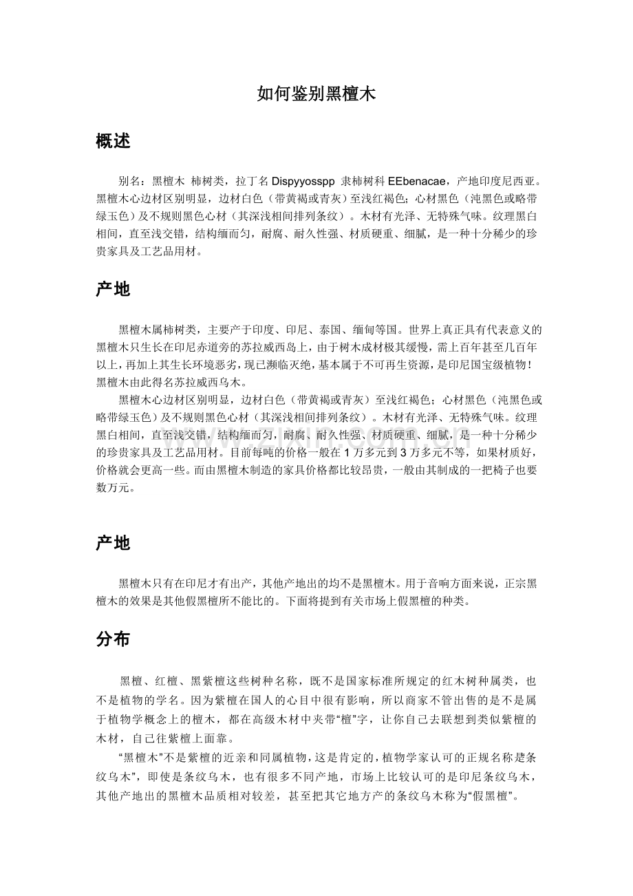 如何鉴别黑檀木.doc_第1页
