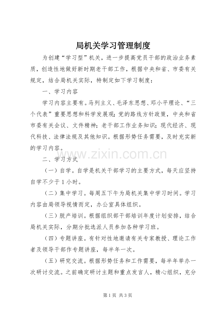 局机关学习管理规章制度.docx_第1页