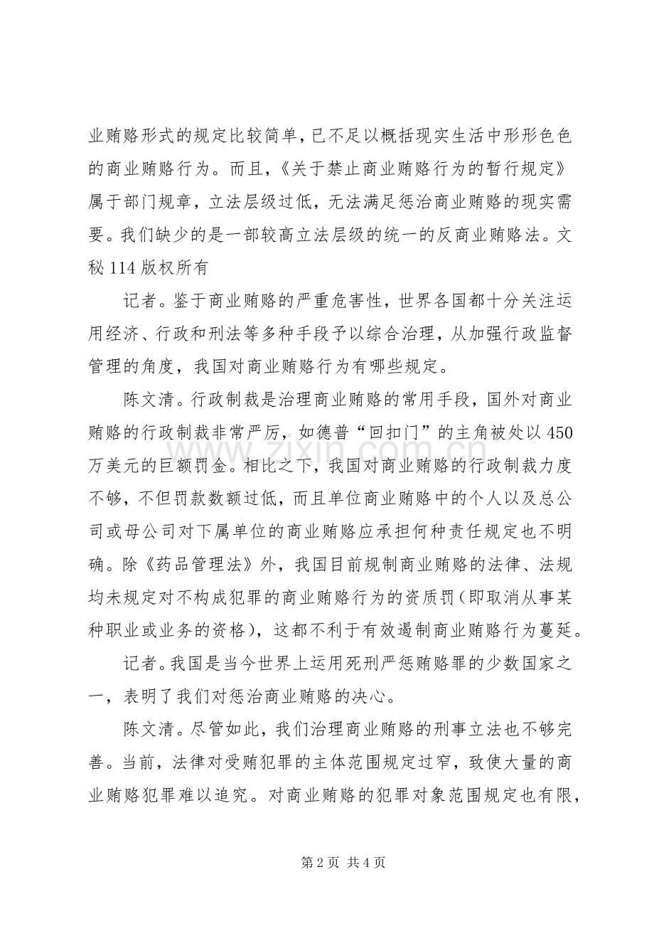 反商业贿赂规章制度是利剑——访省检察院检察长陈文清 .docx_第2页