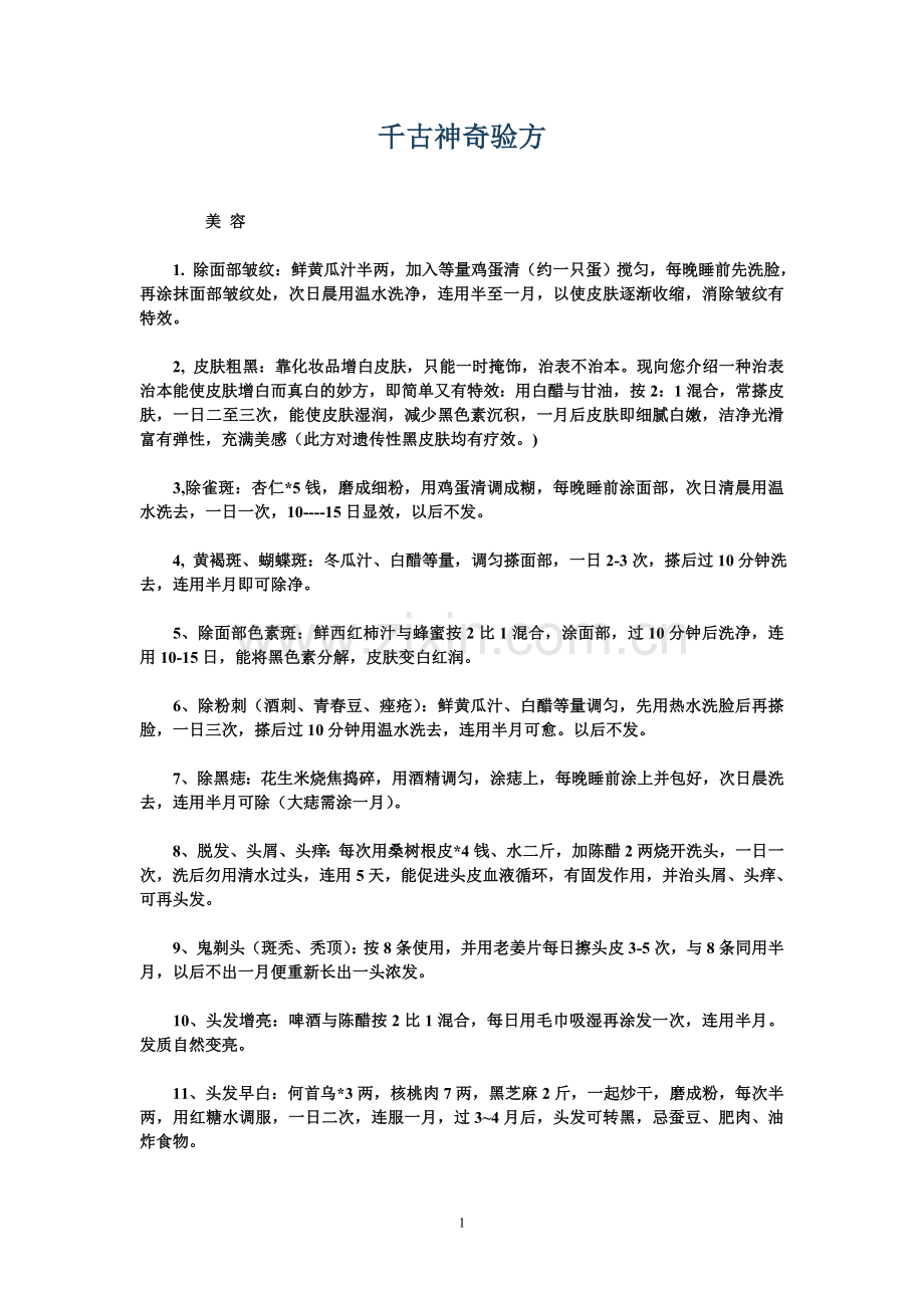 千古神奇验方1.doc_第1页