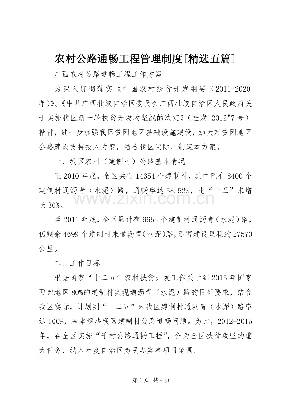 农村公路通畅工程管理规章制度[五篇] (2).docx_第1页