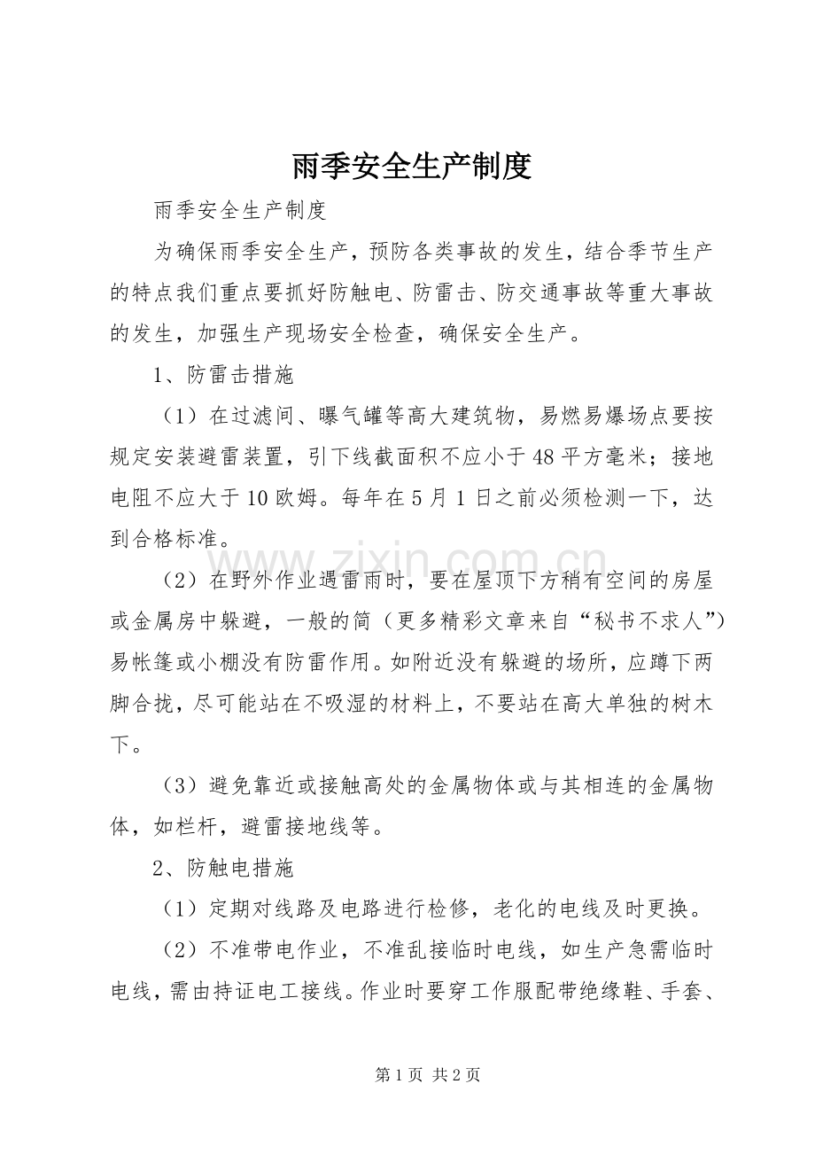 雨季安全生产规章制度(2).docx_第1页