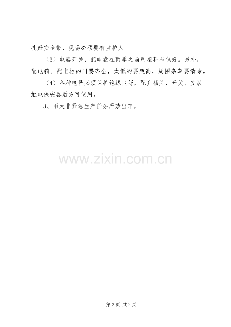 雨季安全生产规章制度(2).docx_第2页