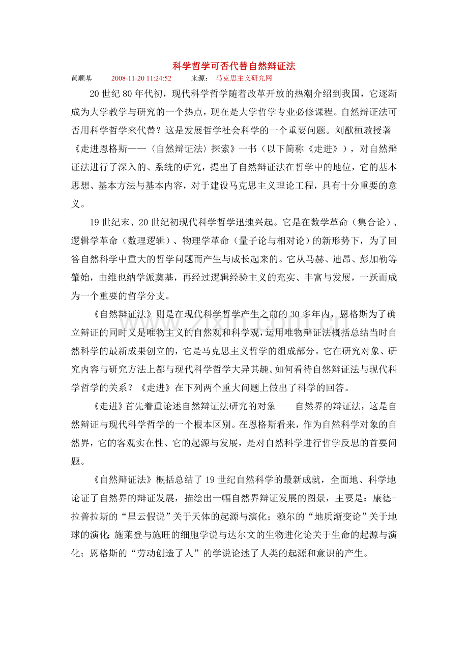 科学哲学可否代替自然辩证法.doc_第1页