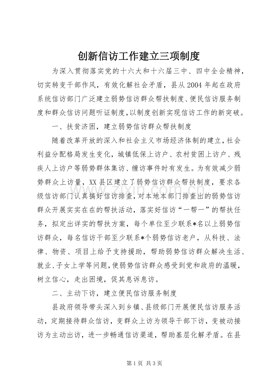 创新信访工作建立三项规章制度(2).docx_第1页