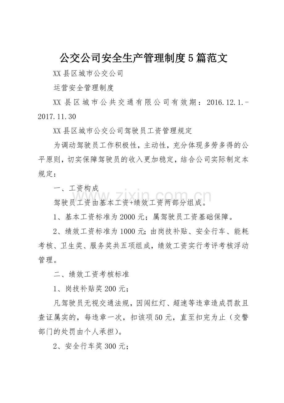 公交公司安全生产管理规章制度细则5篇范文.docx_第1页