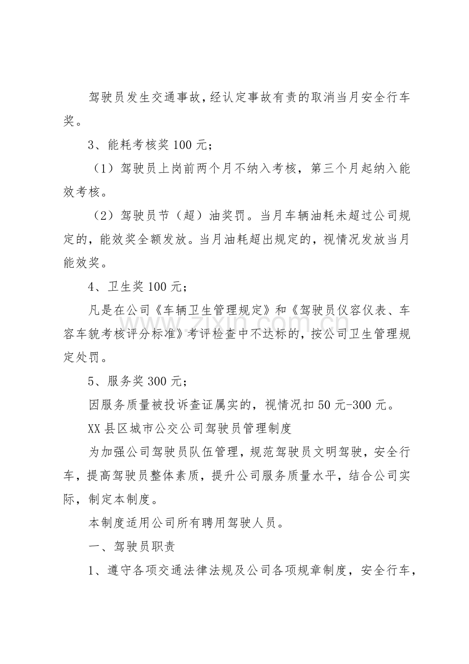 公交公司安全生产管理规章制度细则5篇范文.docx_第2页