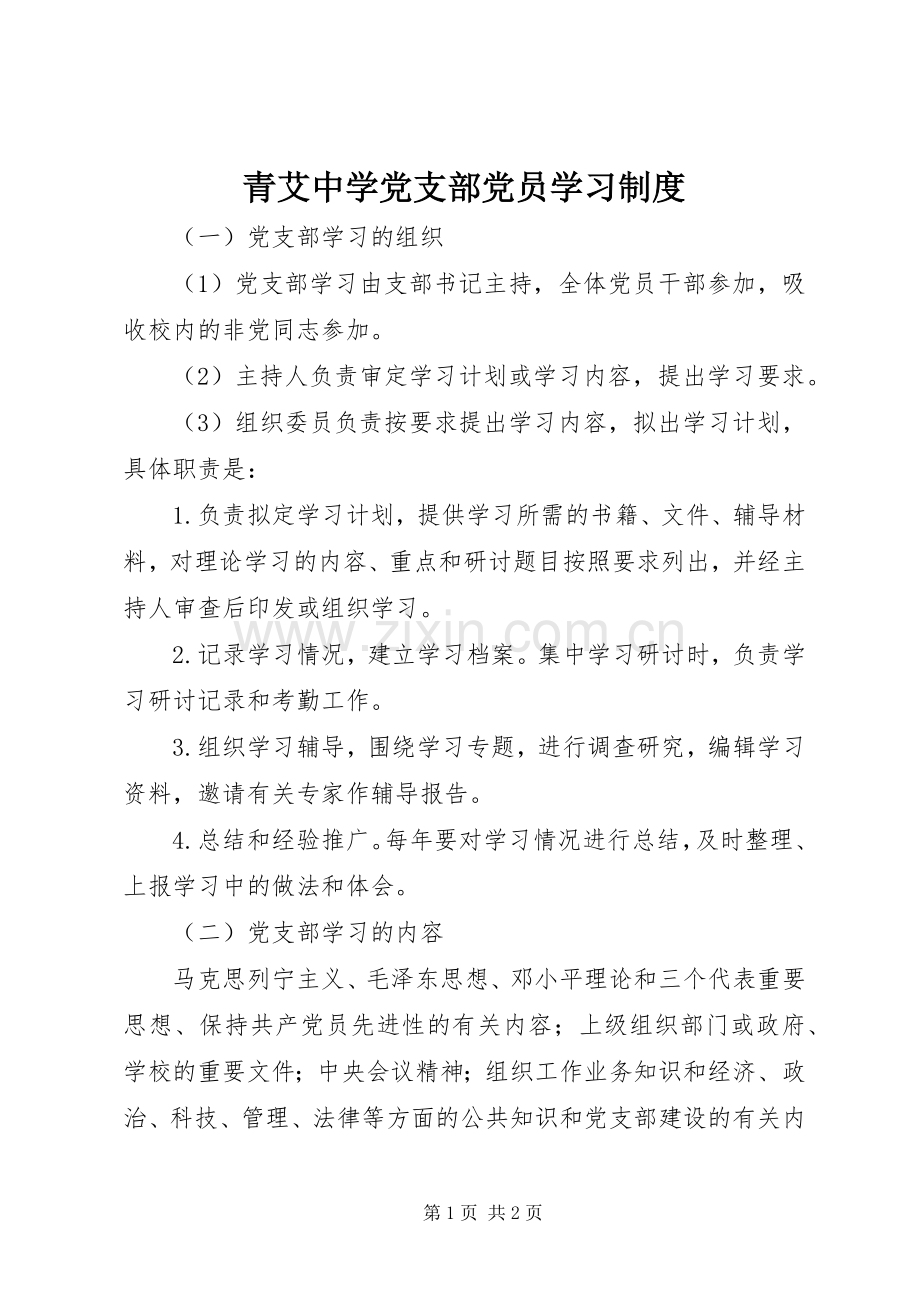 青艾中学党支部党员学习规章制度.docx_第1页