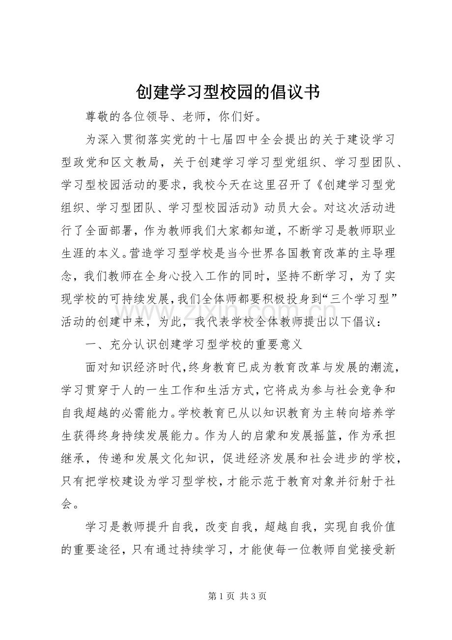 创建学习型校园的倡议书范文.docx_第1页