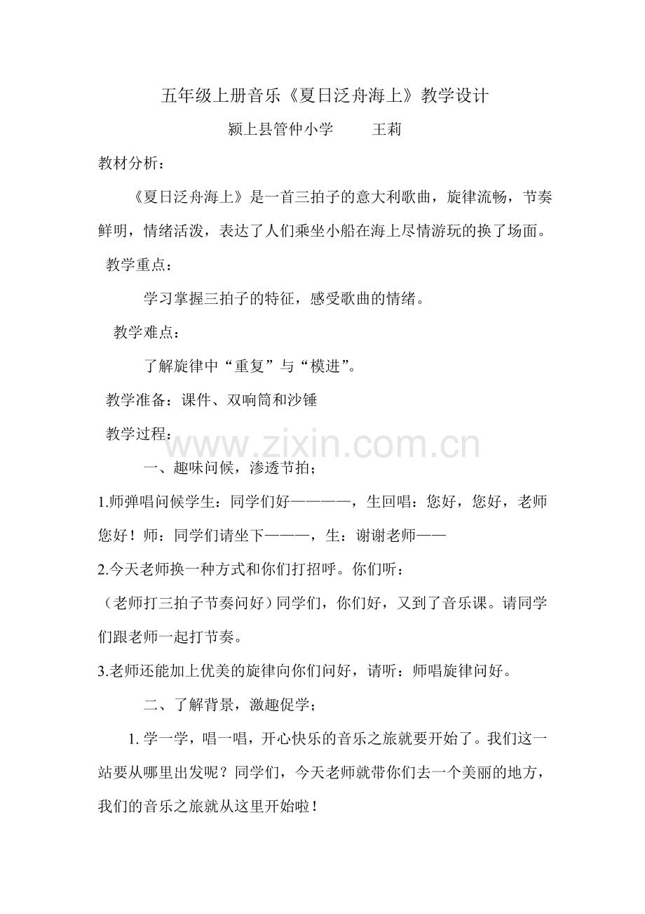 五年级音乐《夏日泛舟海上》教学设计-(1).doc_第1页