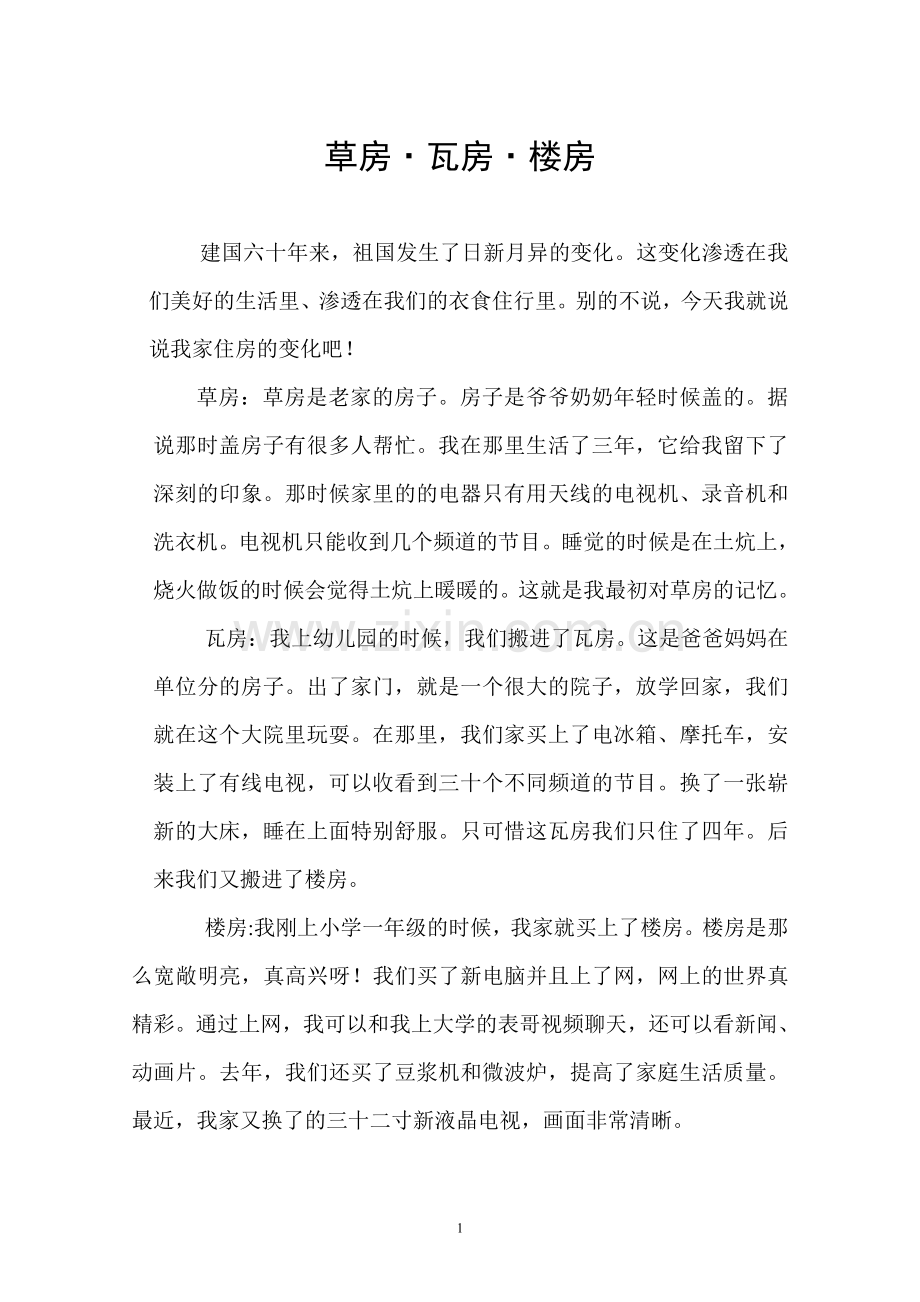 草房.瓦房.楼房.doc_第1页