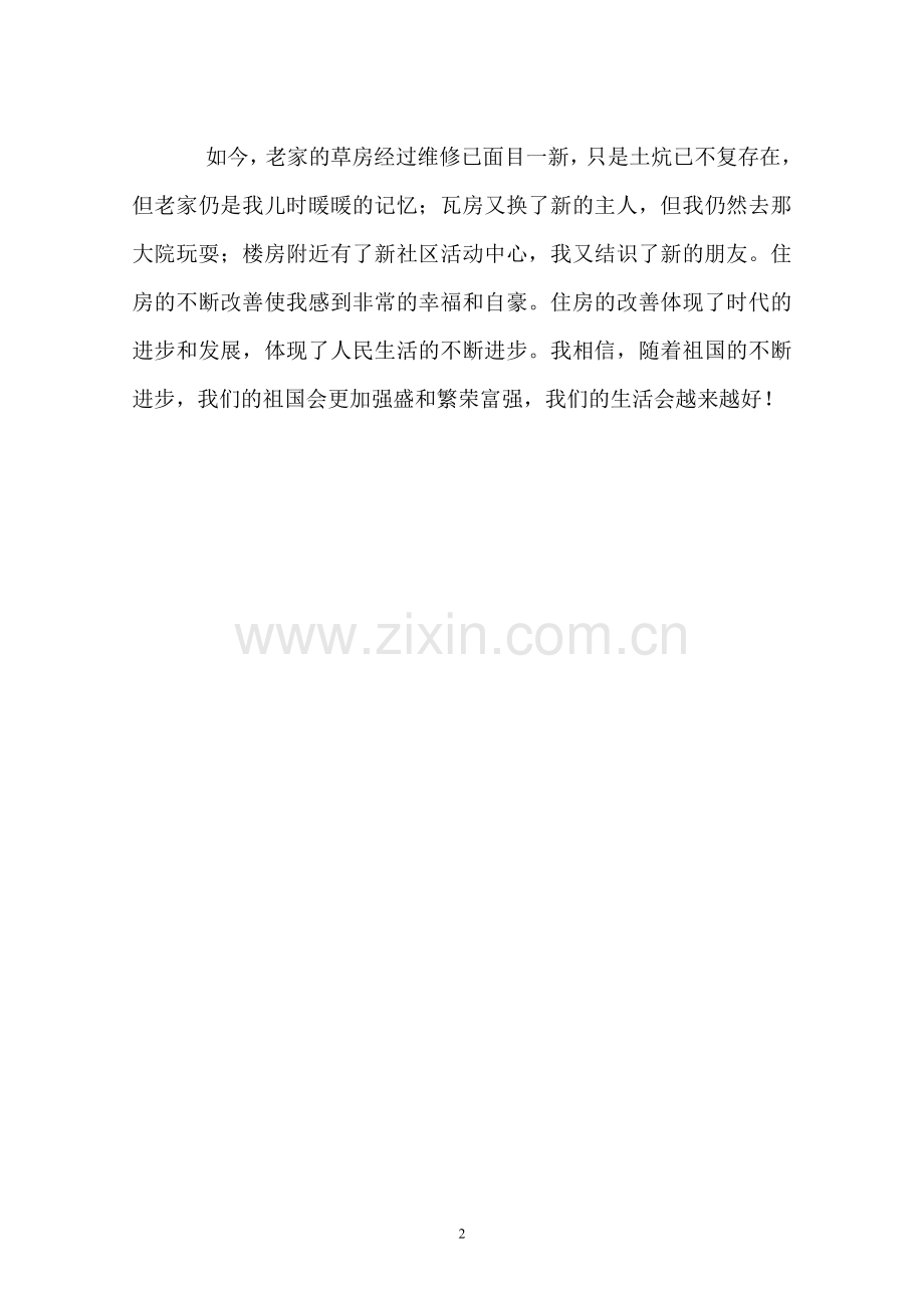 草房.瓦房.楼房.doc_第2页