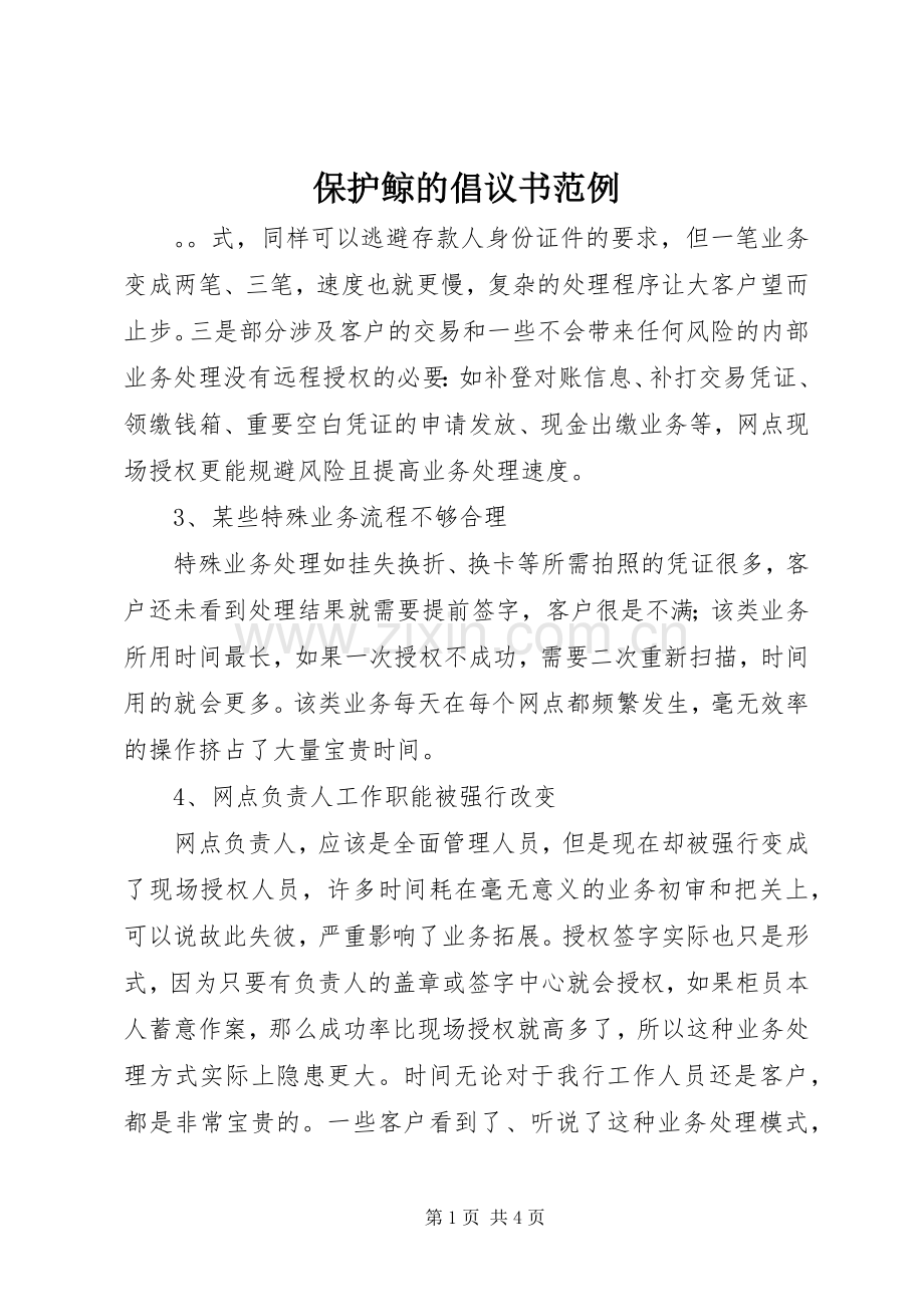 保护鲸的倡议书范文范例.docx_第1页