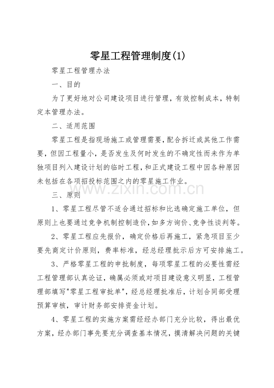 零星工程管理规章制度细则(4).docx_第1页