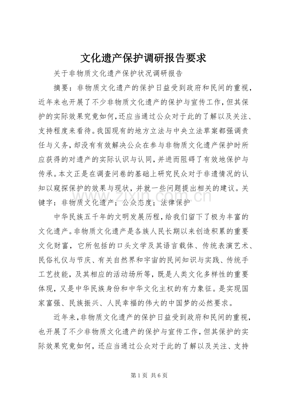 文化遗产保护调研报告要求(2).docx_第1页