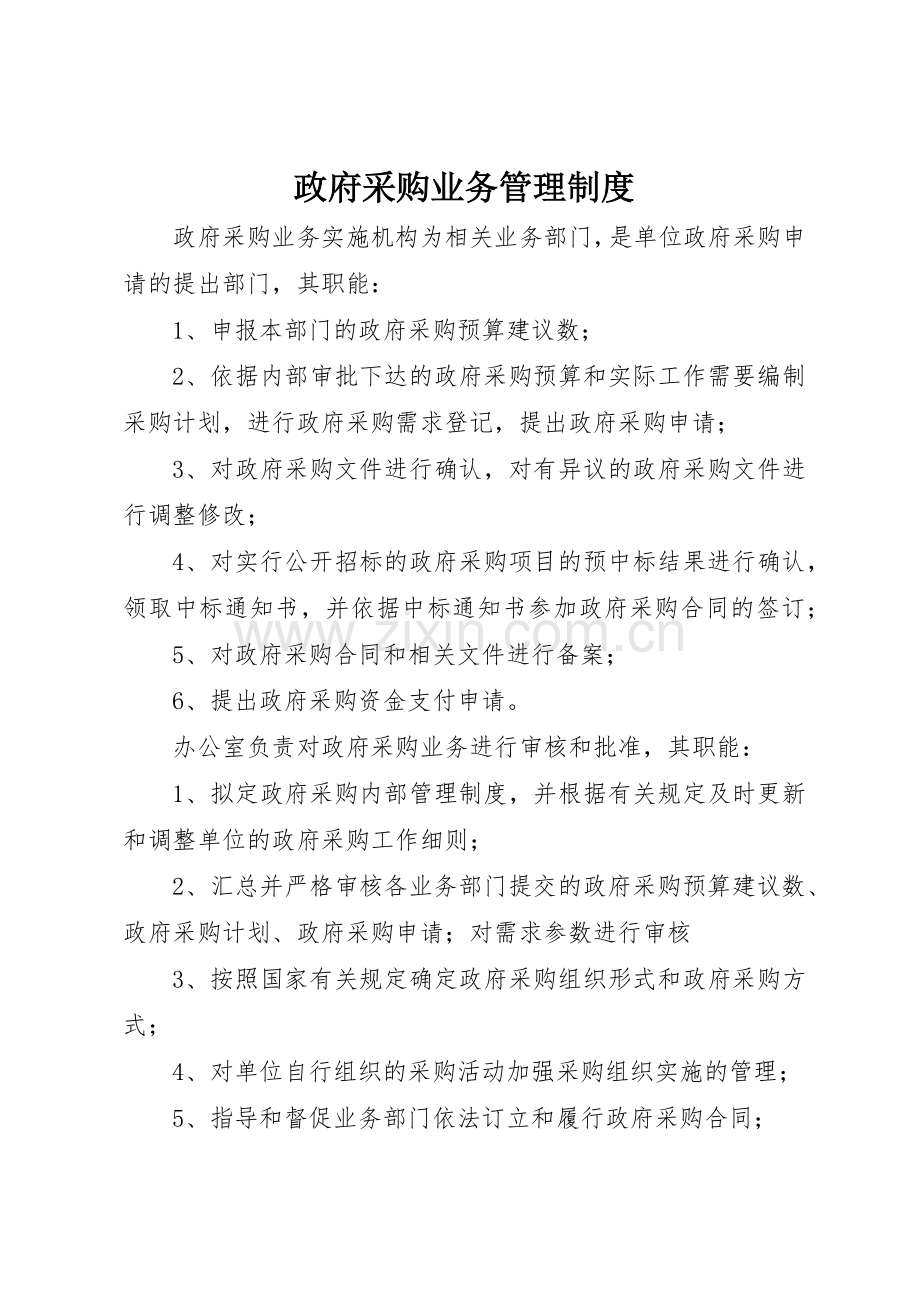政府采购业务管理规章制度细则.docx_第1页