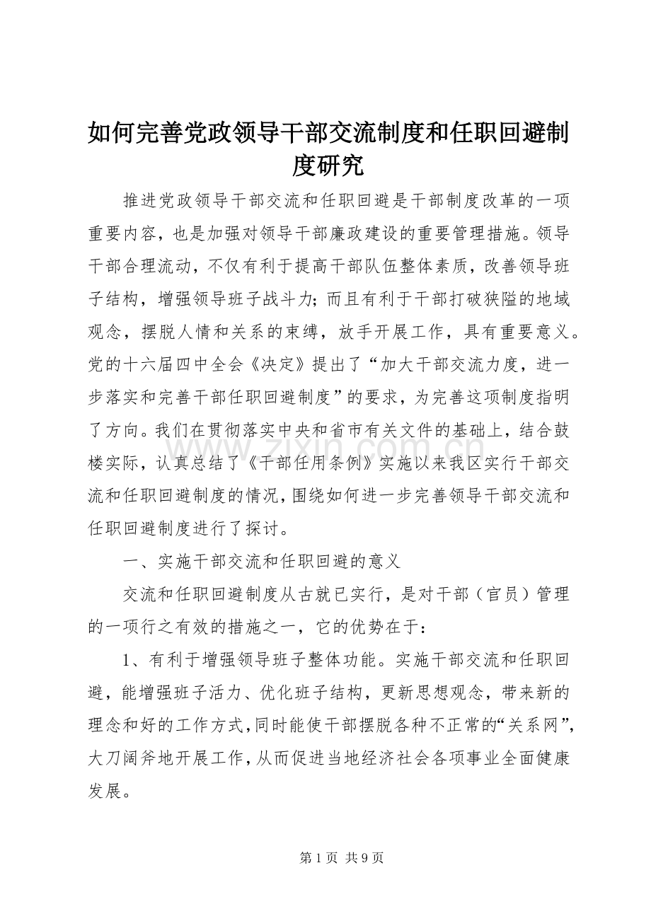 如何完善党政领导干部交流规章制度和任职回避规章制度研究.docx_第1页