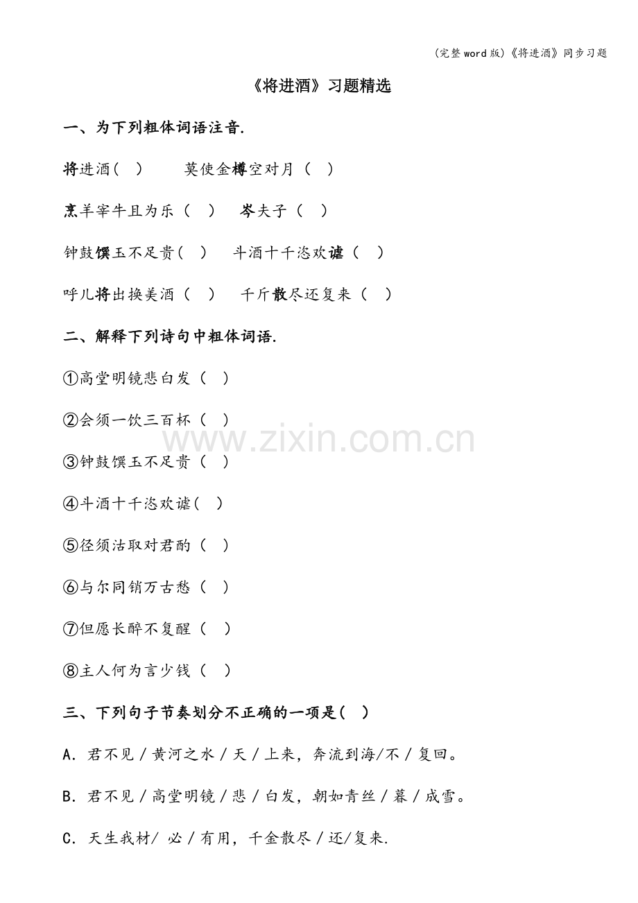 《将进酒》同步习题.doc_第1页