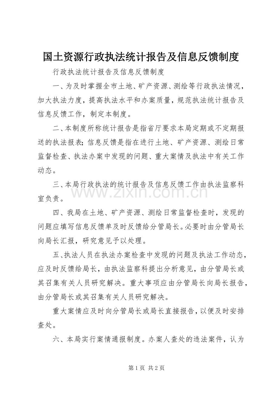 国土资源行政执法统计报告及信息反馈规章制度(2).docx_第1页