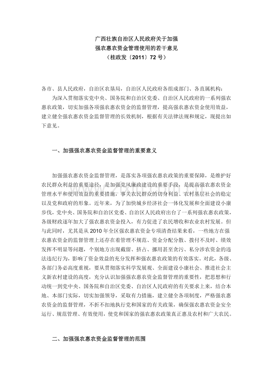 加强强农惠农资金管理办法(广西).doc_第1页