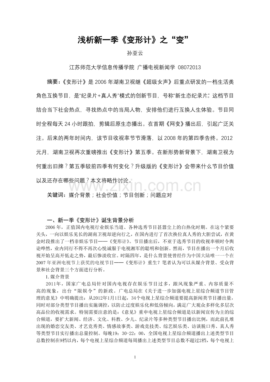 浅析新一季《变形计》.doc_第1页