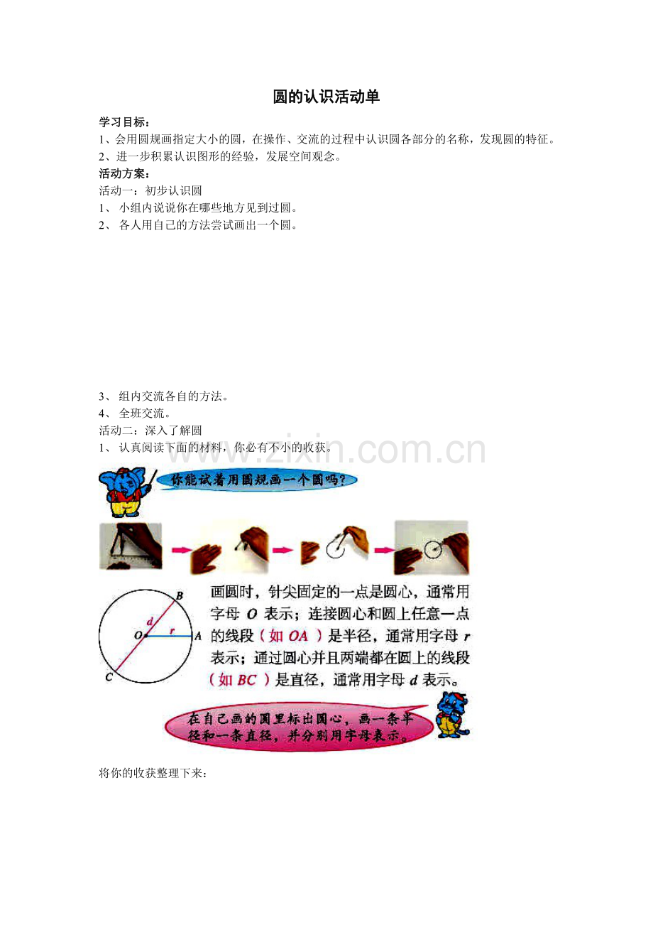 圆的认识活动单.doc_第1页