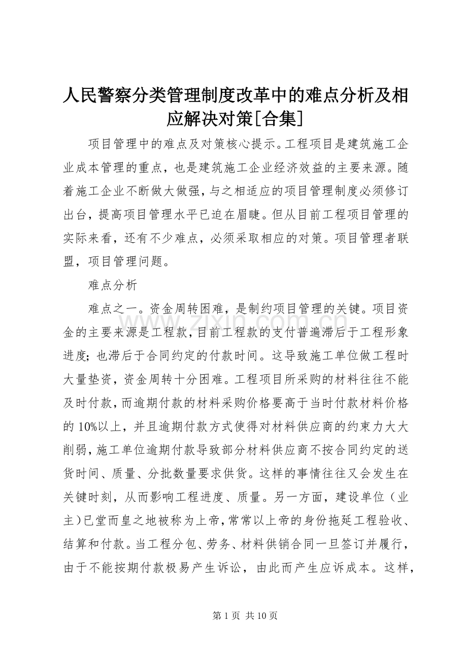 人民警察分类管理规章制度改革中的难点分析及相应解决对策[合集](2).docx_第1页
