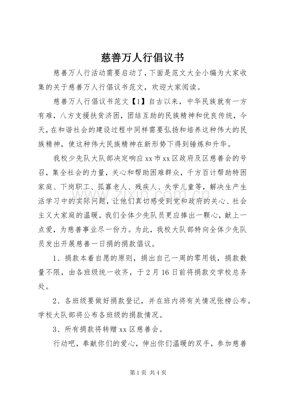 慈善万人行倡议书范文 (2).docx_第1页