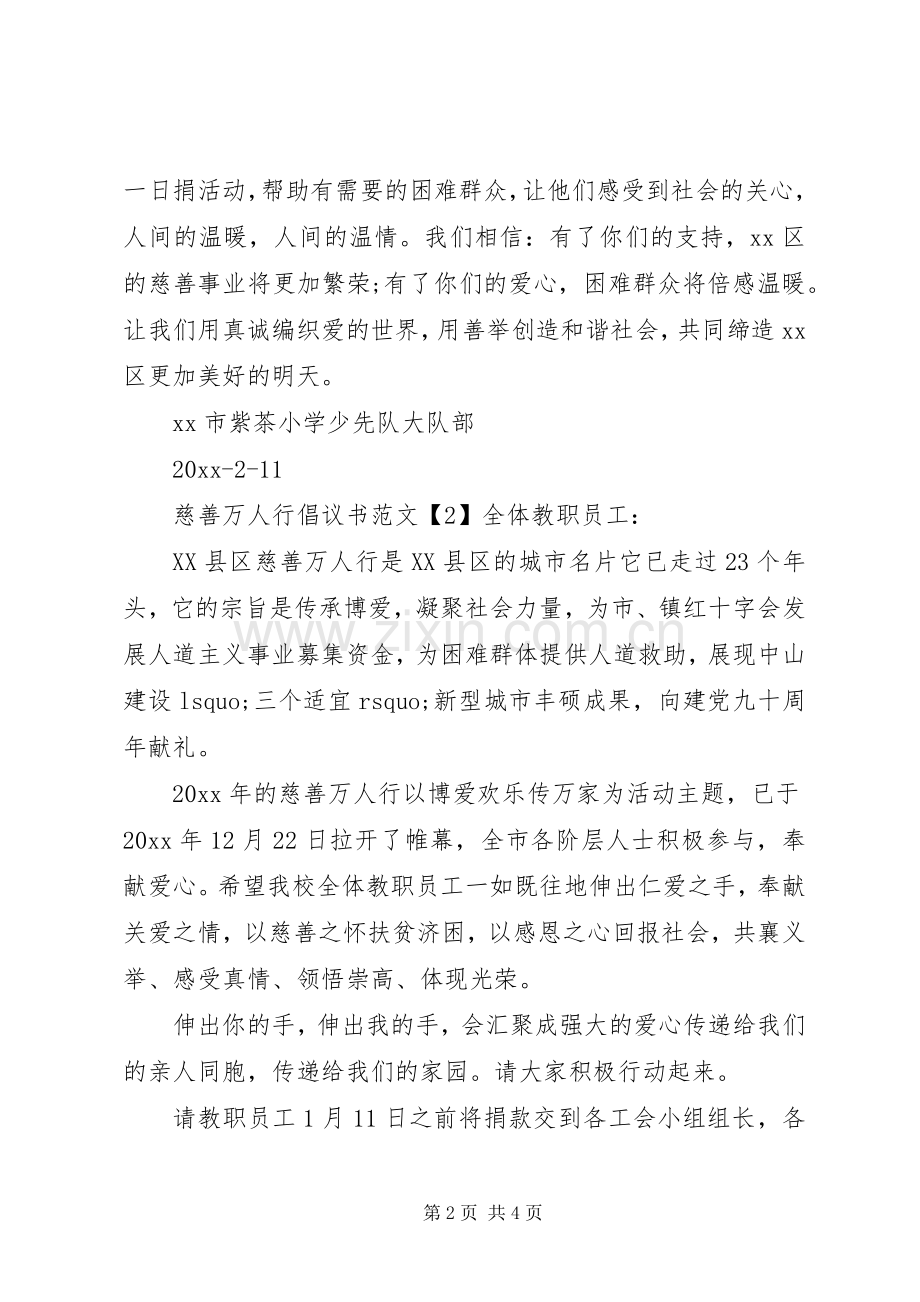 慈善万人行倡议书范文 (2).docx_第2页