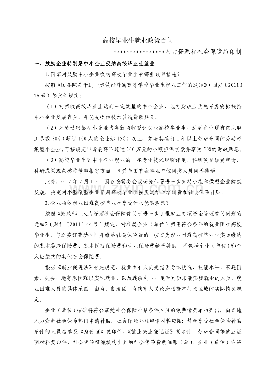 大学生就业政策100问.doc_第1页