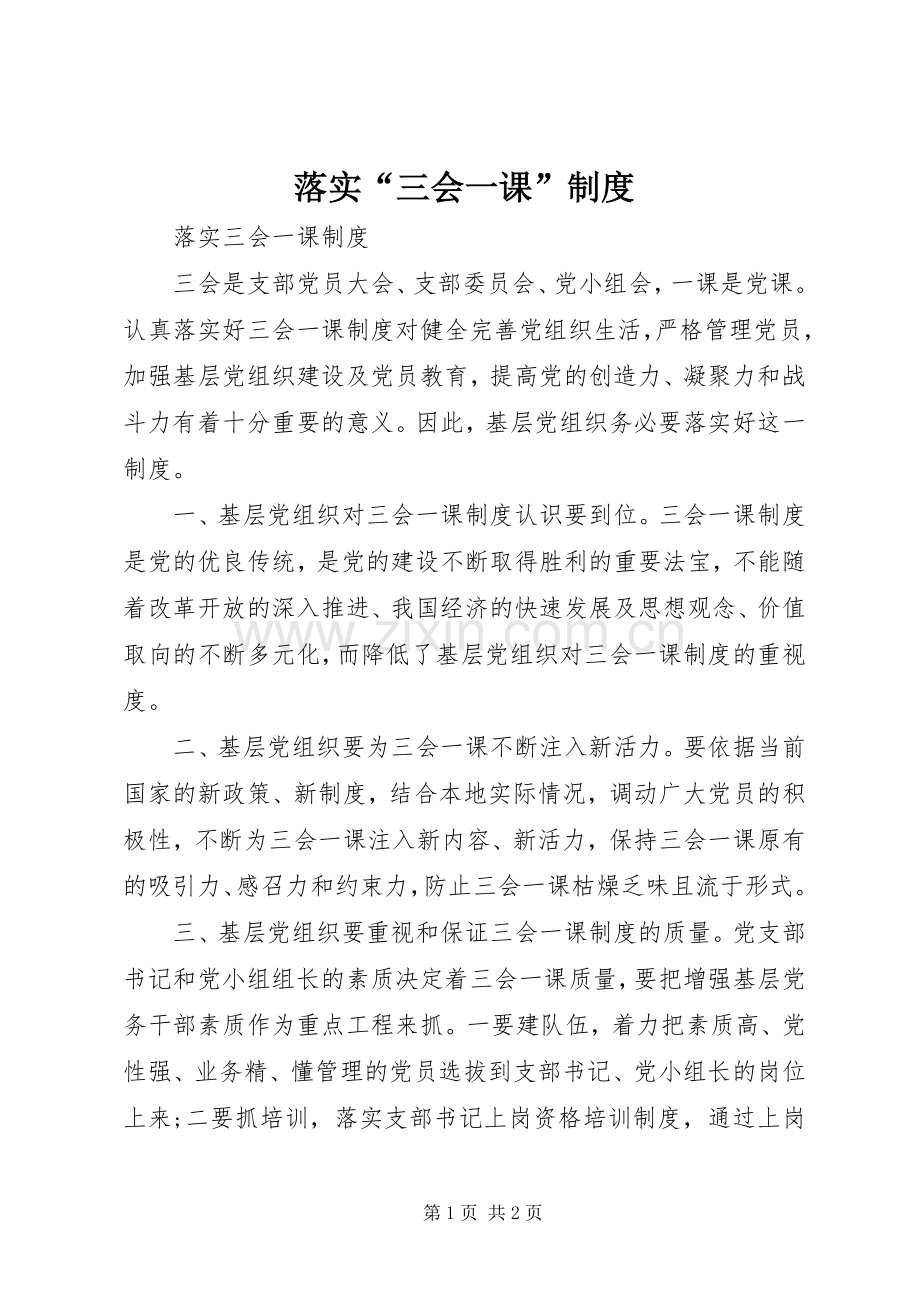 落实“三会一课”规章制度.docx_第1页