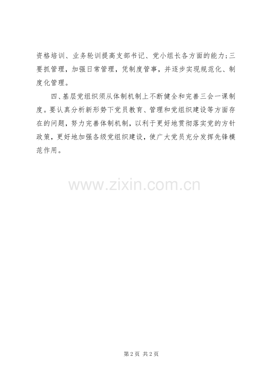 落实“三会一课”规章制度.docx_第2页