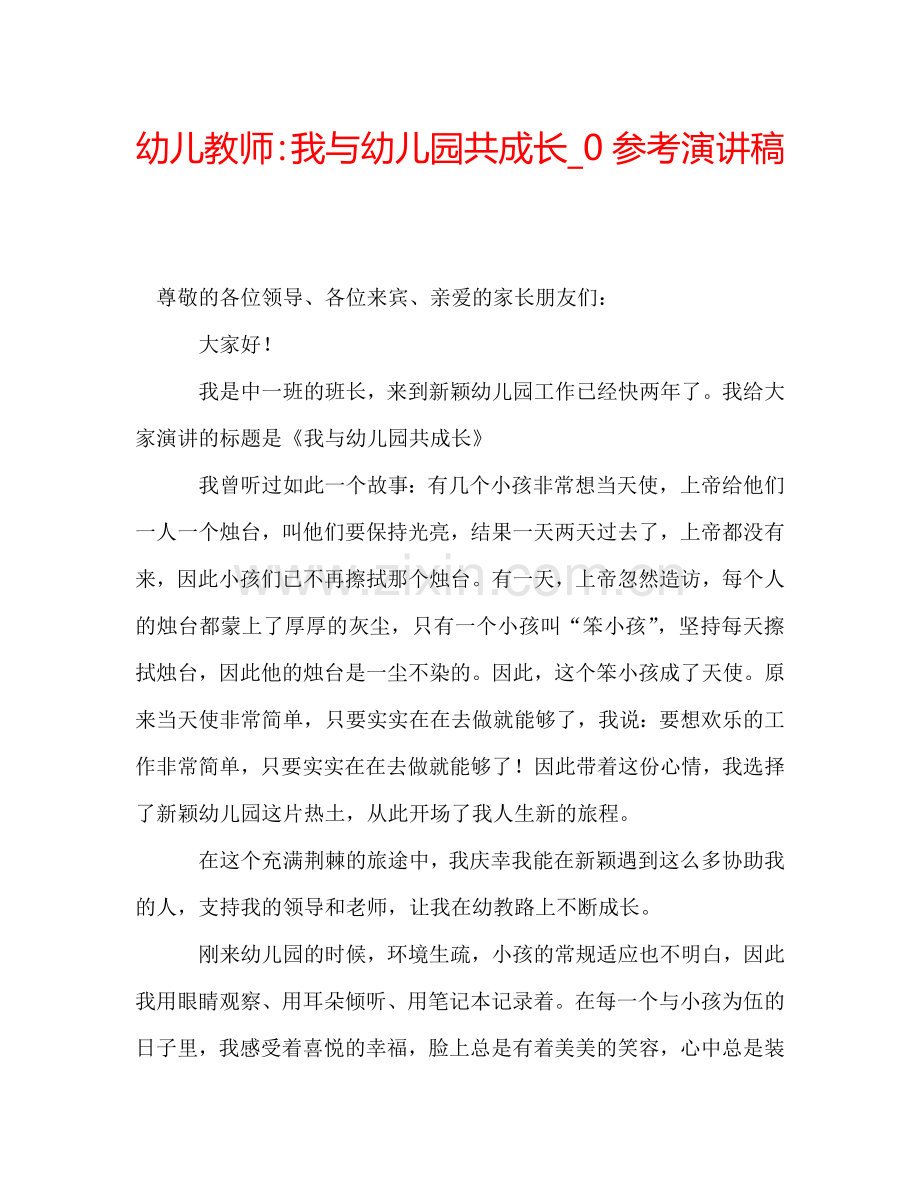 幼儿教师：我与幼儿园共成长-0参考演讲稿.doc_第1页