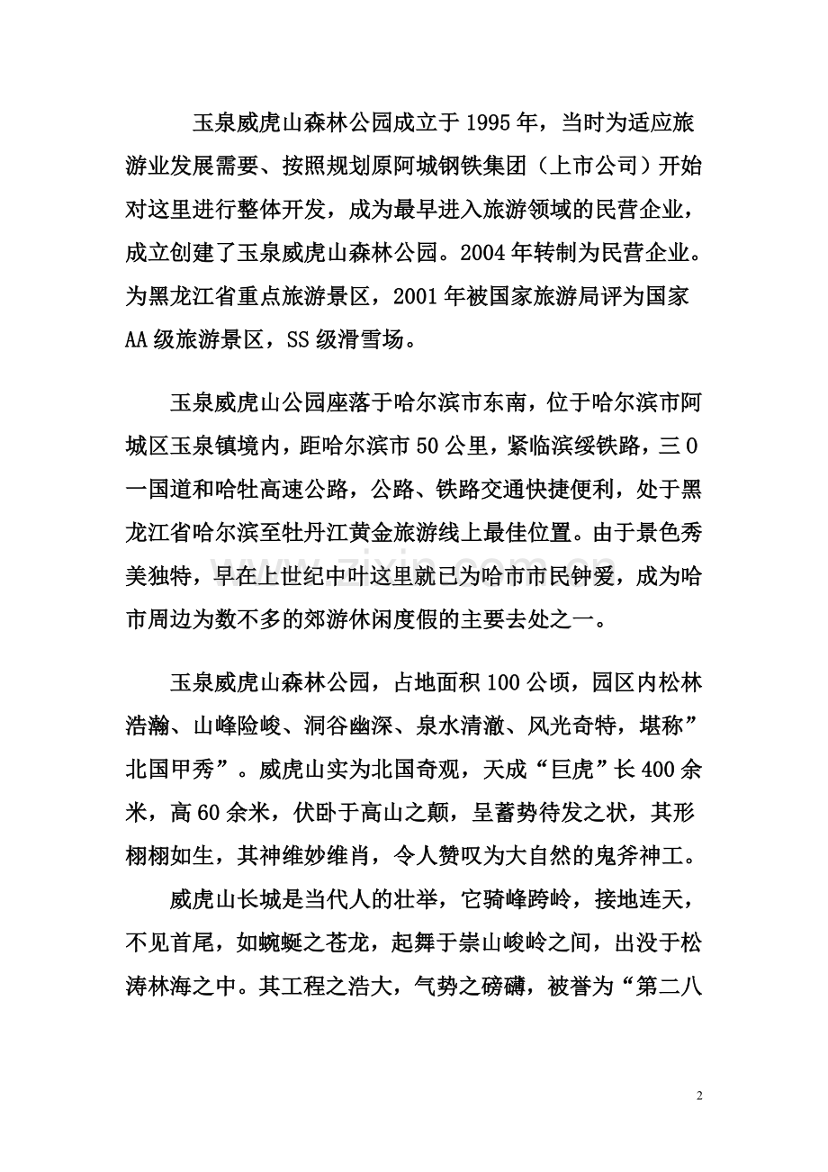 阿城市玉泉威虎山森林公园.doc_第2页