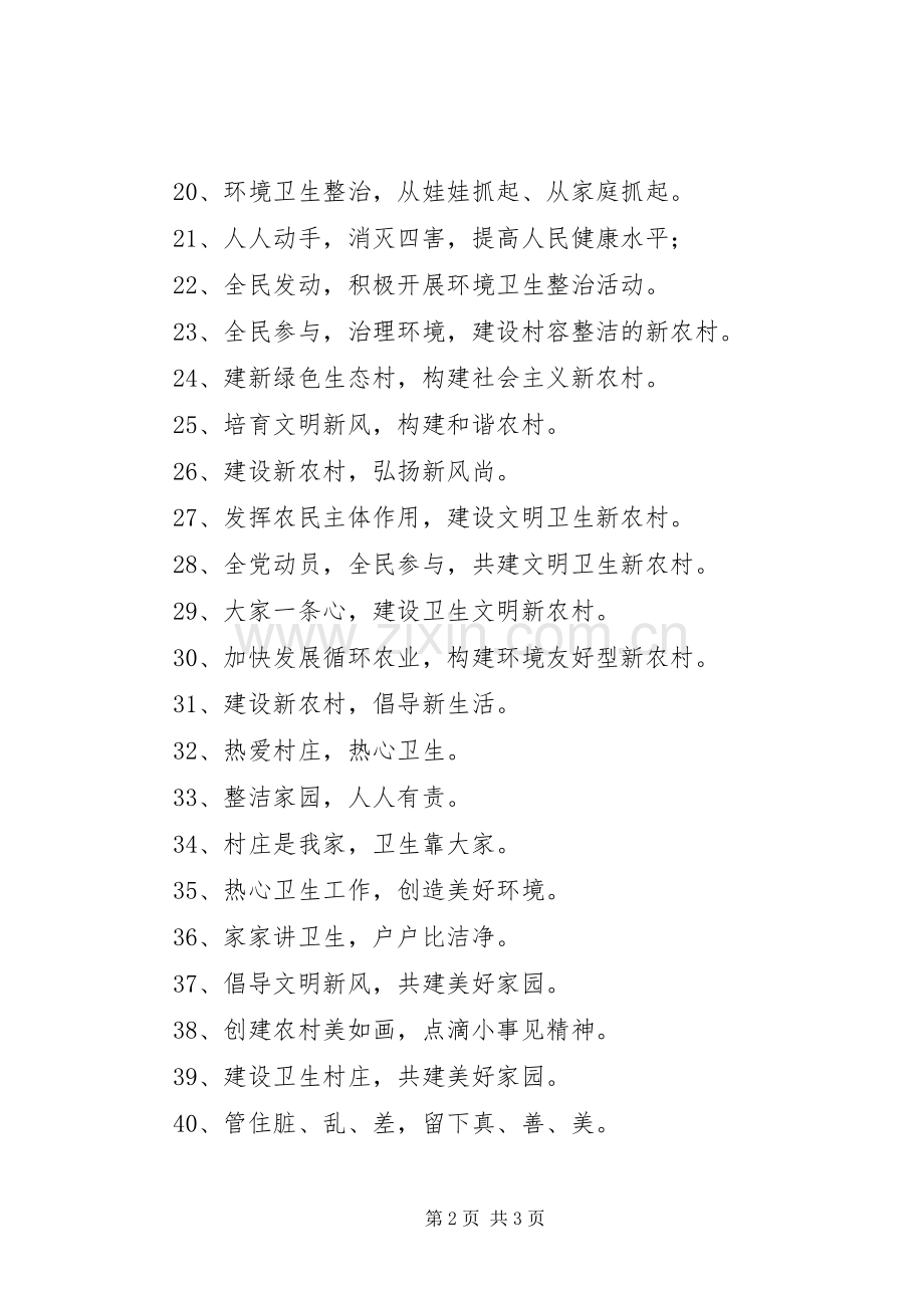 农村环境卫生综合整治宣传标语集锦.docx_第2页