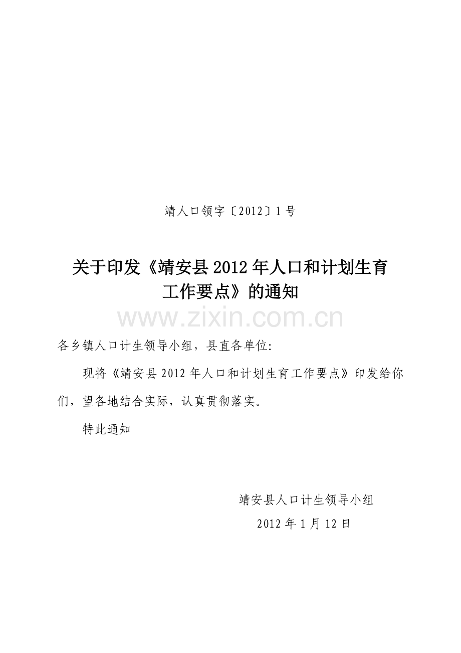 2012年靖安县人口及计划生育工作要点.doc_第1页