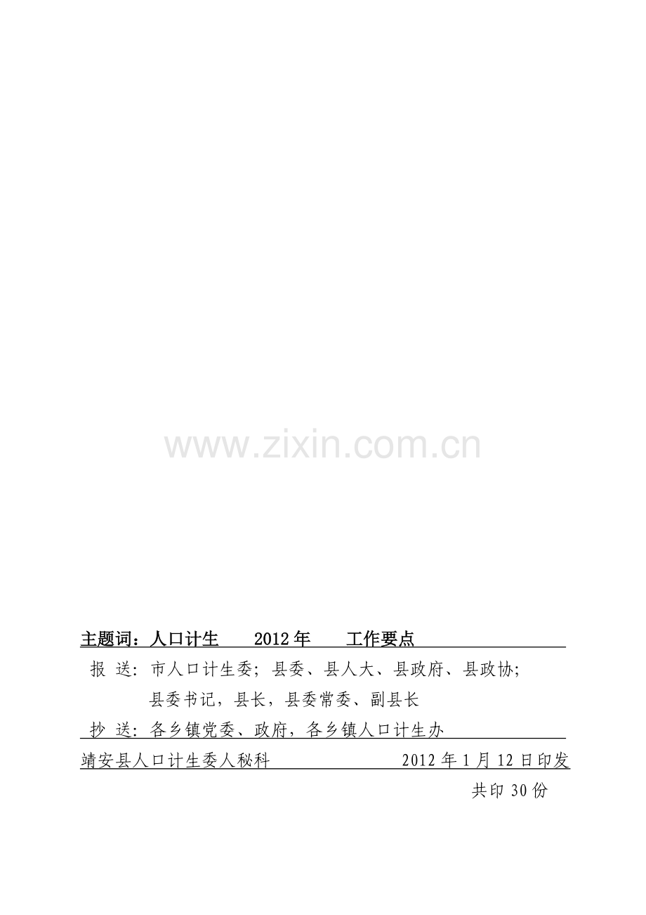 2012年靖安县人口及计划生育工作要点.doc_第2页