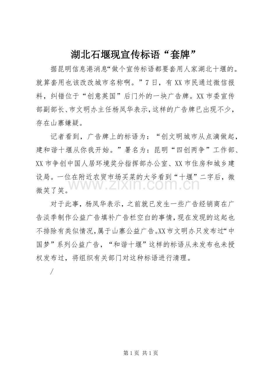 湖北石堰现标语集锦“套牌”.docx_第1页