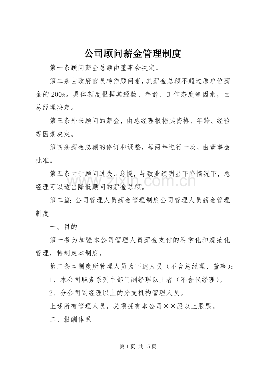 公司顾问薪金管理规章制度.docx_第1页