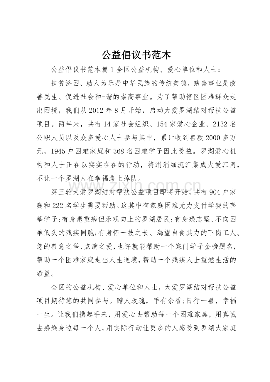 公益倡议书范文范本.docx_第1页