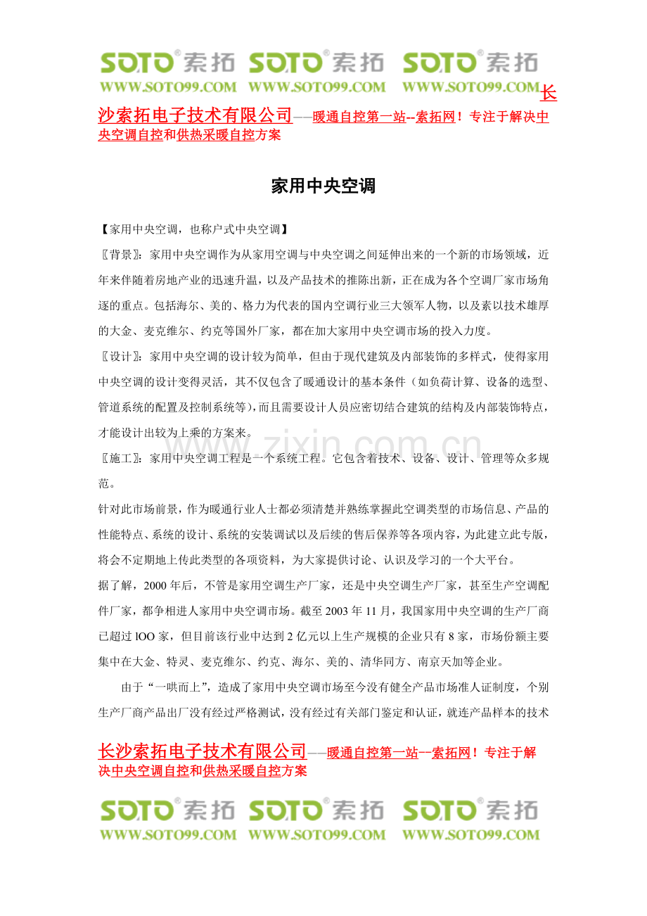 家用中央空调—中央空调温控器.doc_第1页